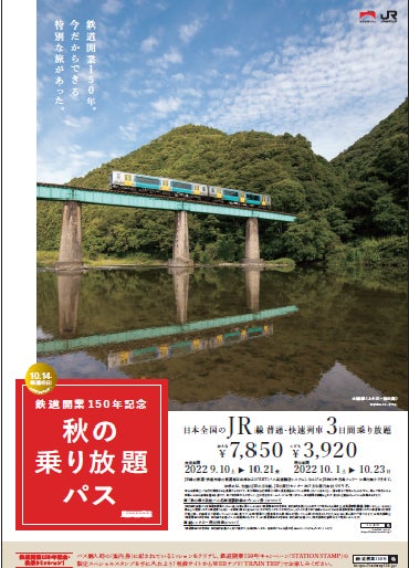 いよいよ10月14日で鉄道開業150周年 鉄道開業150年キャンペーン をさらに盛り上げます Jr西日本のプレスリリース いよいよ10月14日で鉄道開業150周年 鉄道開業150年キャンペーン をさらに盛り上げます Jr西日本のプレスリリース
