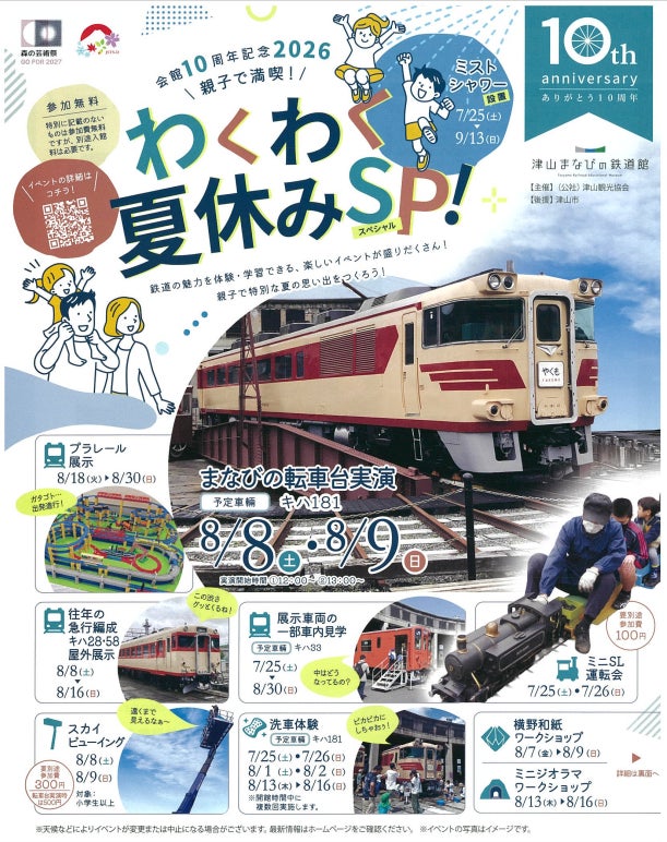 開館10周年記念2026 親子で満喫!わくわく夏休みSP!」を開催します 開館10周年記念2026 親子で満喫!わくわく夏休みSP!」を開催します