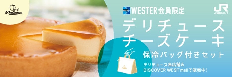 WESTER会員限定 「デリチュース」保冷バッグ付きセット