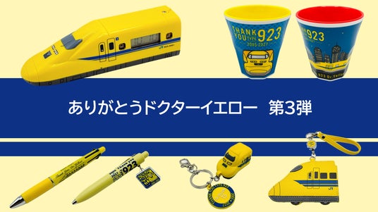 「ありがとうドクターイエロー」シリーズ新商品 2026年7月24日(金)に発売 「ありがとうドクターイエロー」シリーズ新商品 2026年7月24日(金)に発売