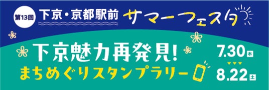 下京・京都駅前サマーフェスタ『下京魅力再発見!まちめぐりスタンプラリー』を開催します! 下京・京都駅前サマーフェスタ『下京魅力再発見!まちめぐりスタンプラリー』を開催します!