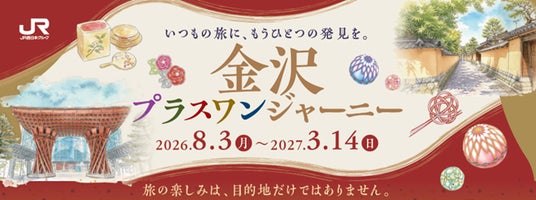 いつもの旅に、もうひとつの発見を。WESTERスタンプラリー「金沢プラスワンジャーニー」を開催! いつもの旅に、もうひとつの発見を。WESTERスタンプラリー「金沢プラスワンジャーニー」を開催!