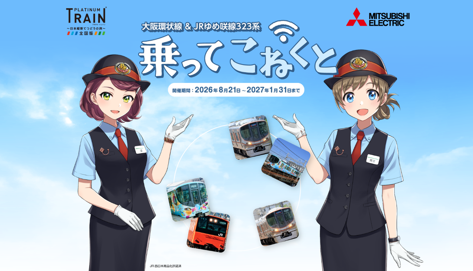 鉄道スゴロクRPG「プラトレ」が新乗車体験！大阪環状線で限定ミッション
