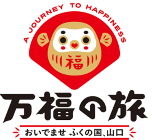 山口デスティネーションキャンペーン「万福の旅 おいでませ ふくの国、山口」を開催します！