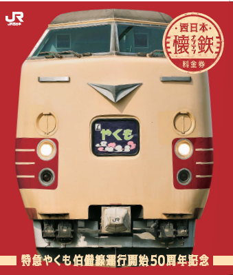 特急やくも　記念切符　列車　懷鉄　料金券　電車　伯備線運行開始　５０周年記念 特急やくも 記念切符 列車 懷鉄 料金券 電車 伯備線運行開始 50