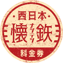 懐鉄」シリーズ第2弾！！！～「西日本懐鉄料金券」の発売について
