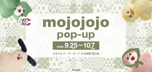 【株式会社ジェイアール西日本ファッショングッズ】【JR京都駅】ぬいぐるみ・雑貨ブランド「mojojojo」の期間限定pop-upを9月25日より開催! 【株式会社ジェイアール西日本ファッショングッズ】【JR京都駅】ぬいぐるみ・雑貨ブランド「mojojojo」の期間限定pop-upを9月25日より開催!