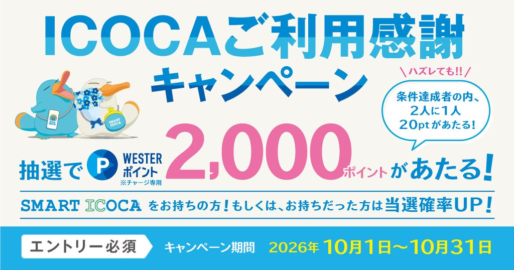 JR西日本のキャンペーン画像