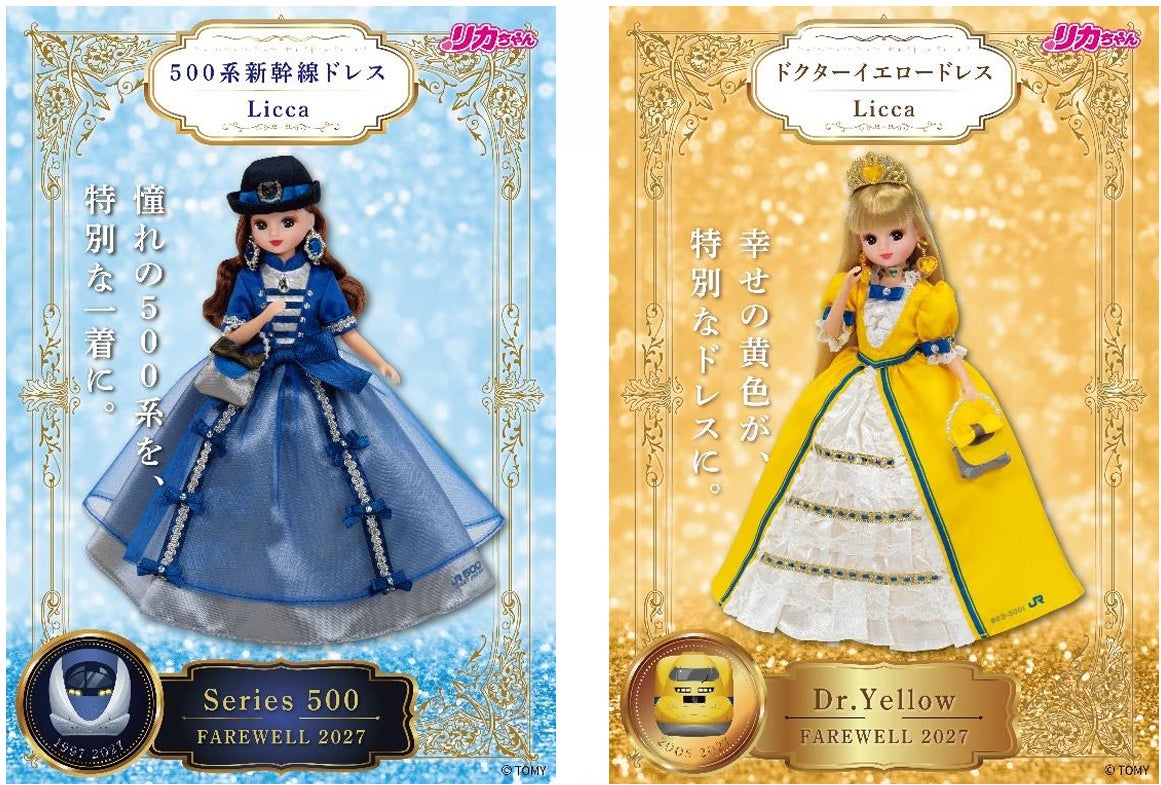 リカちゃん ~500系新幹線・ドクターイエロー ドレス~」の発売2026年 リカちゃん ~500系新幹線・ドクターイエロー ドレス~」の発売2026年