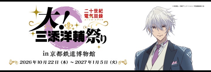 京都鉄道博物館がTVアニメ「二十世紀電氣目録」とコラボイベント開催