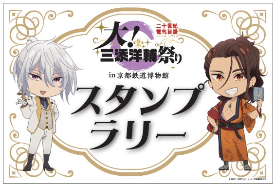 「二十世紀電氣目録-ユーレカ・エヴリカ-」×京都鉄道博物館 大!三添洋輔祭り