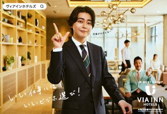 【株式会社JR西日本ヴィアイン】倉悠貴さん、池村碧彩さん出演 出張と推し活、それぞれの”安心”を描くヴィアインホテルズ新CMが完成