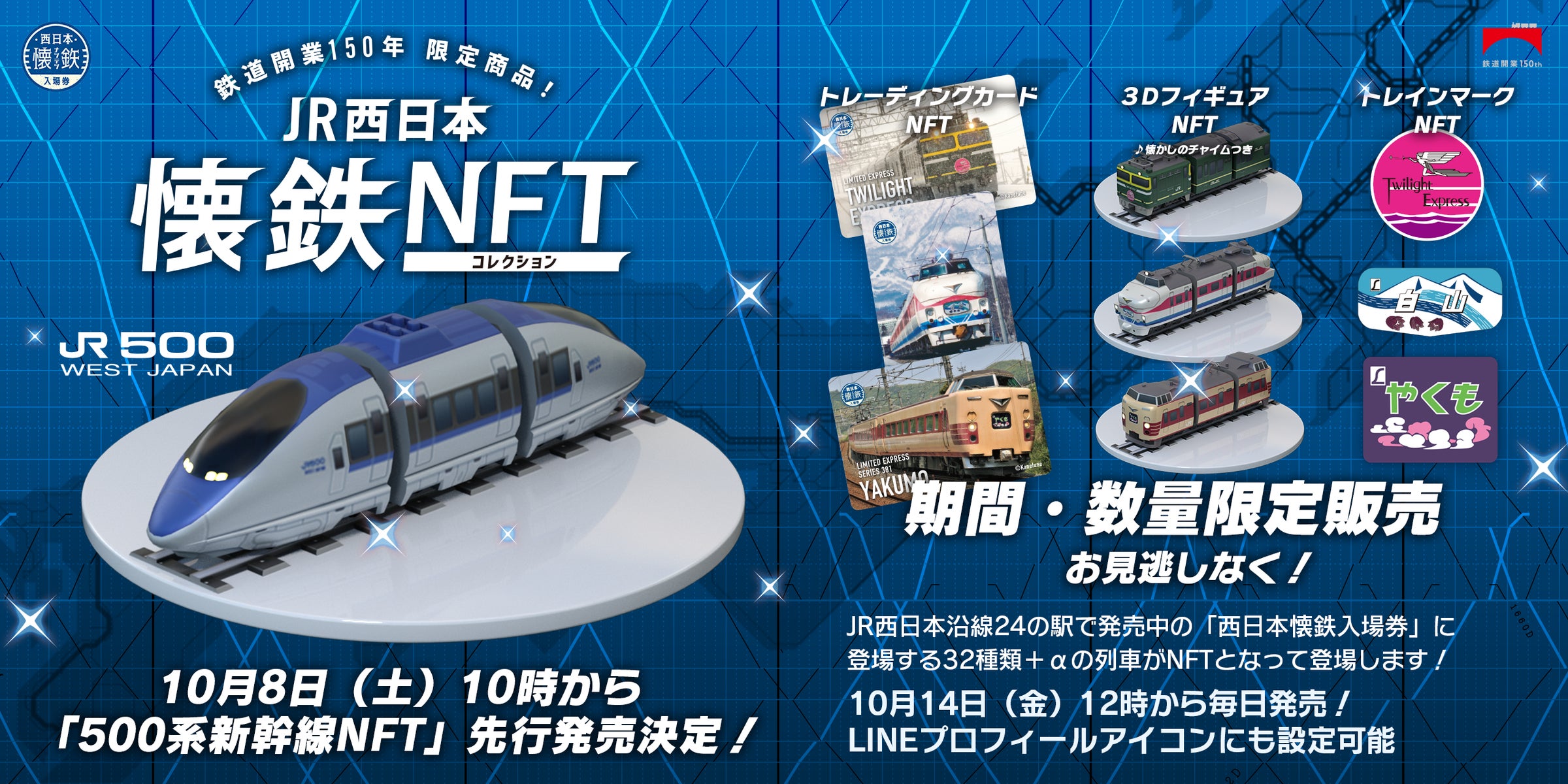 LINE NFT」でJR西日本グループが鉄道開業150年を記念して10月14日(金 LINE NFT」でJR西日本グループが鉄道開業150年を記念して10月14日(金