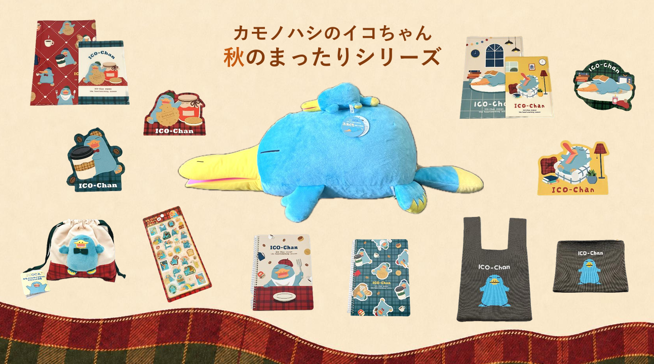 「カモノハシのイコちゃん 秋のまったりシリーズ」全14アイテムを2026年10月29日(木)に新発売