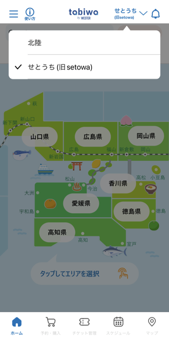 北陸せとうちエリアの切替