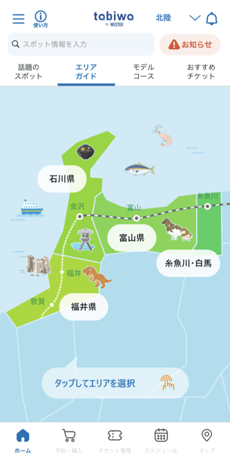 北陸せとうちエリアの切替