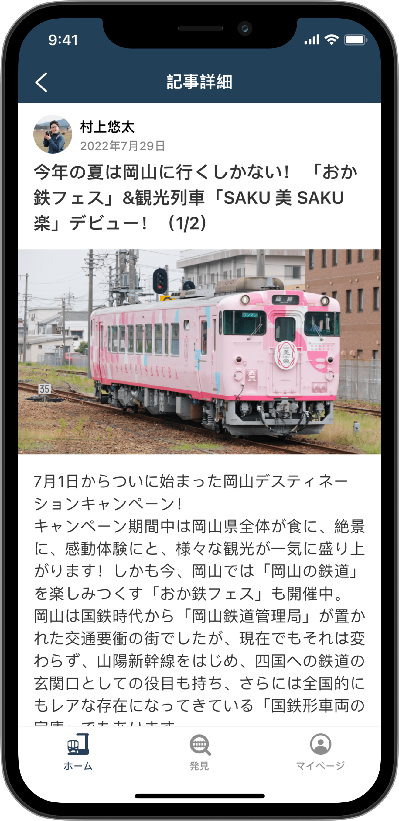 アプリの画面イメージ（鉄道コラム）