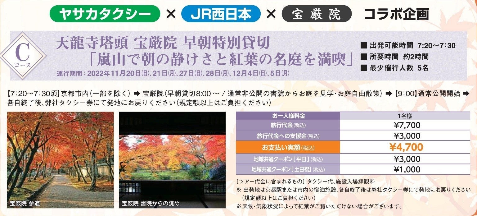 彌榮自動車 Jr西日本 宝厳院 嵐山で朝の静けさと紅葉の名庭を満喫 コラボレーションプランを実施 Jr西日本のプレスリリース