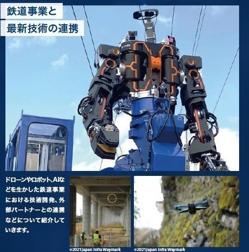 JR西日本グループの技術・サービス・ビジネスの合同展示会を初開催!「JR西日本グループ イノベーション&チャレンジ デイ」の実施について