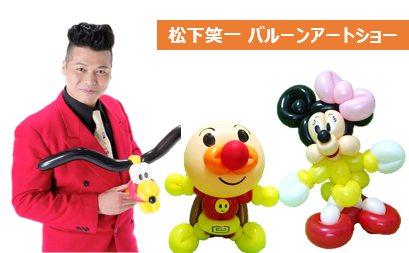 吉本お笑いショー　バルーンアート作品イメージ