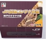 【ＪＲ貨物コンテナ弁当】