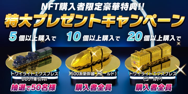 金のトワイライト&500系NFT”が必ずもらえる「JR西日本 懐鉄NFT 金のトワイライト&500系NFT”が必ずもらえる「JR西日本 懐鉄NFT