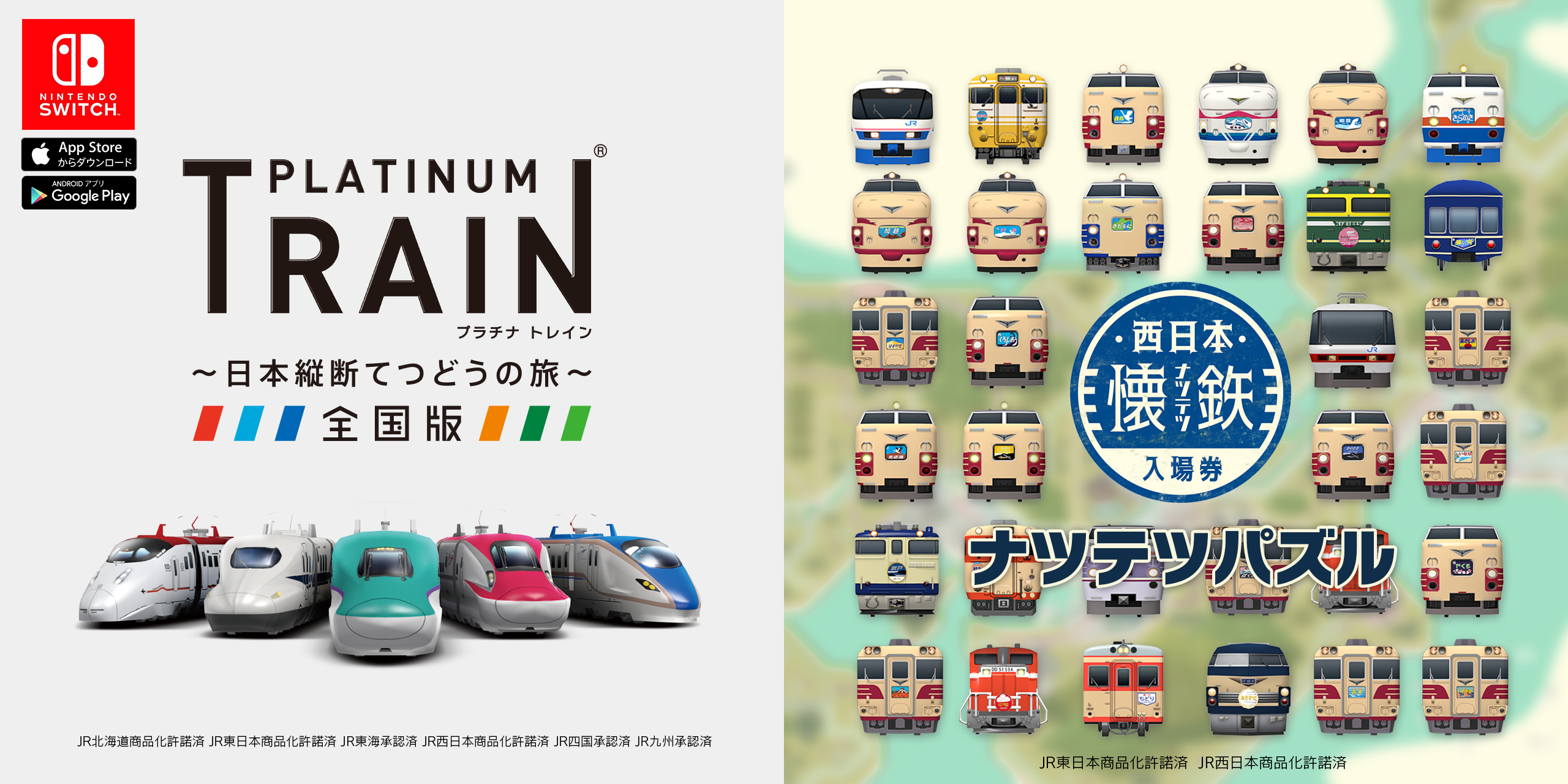 プラチナトレイン・ナツテツパズルイメージ