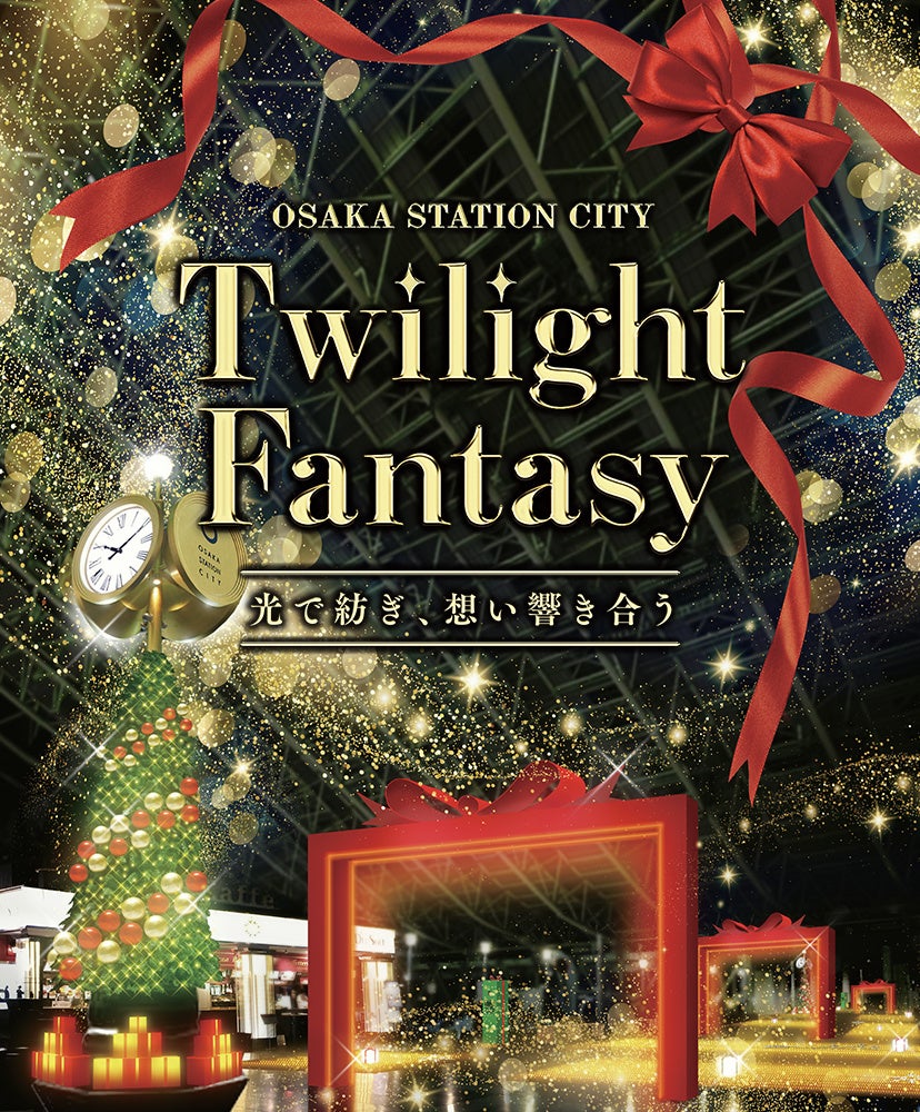 Twilight Fantasy〜光で紡ぎ、想い響き合う〜」点灯式典 報道公開のご