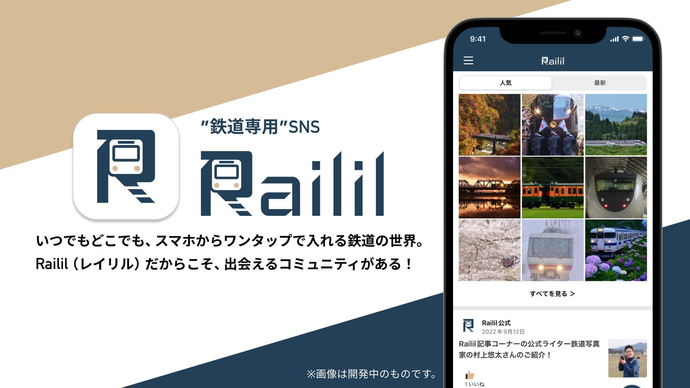 ”鉄道専用”SNSアプリRailil
