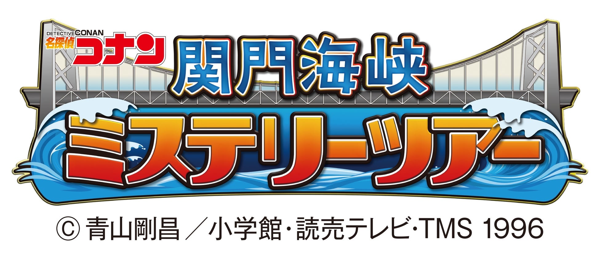 名探偵コナン 関門海峡ミステリーツアー の解答篇tvアニメ放映日の決定について Jr西日本のプレスリリース 名探偵コナン 関門海峡ミステリーツアー の解答篇tvアニメ放映日の決定について Jr西日本のプレスリリース