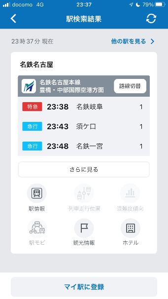 「マイ駅」画面