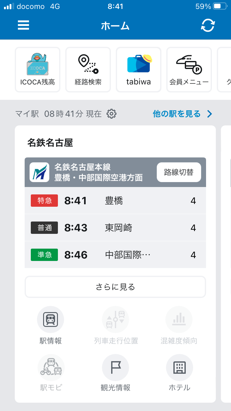 「マイ駅」画面