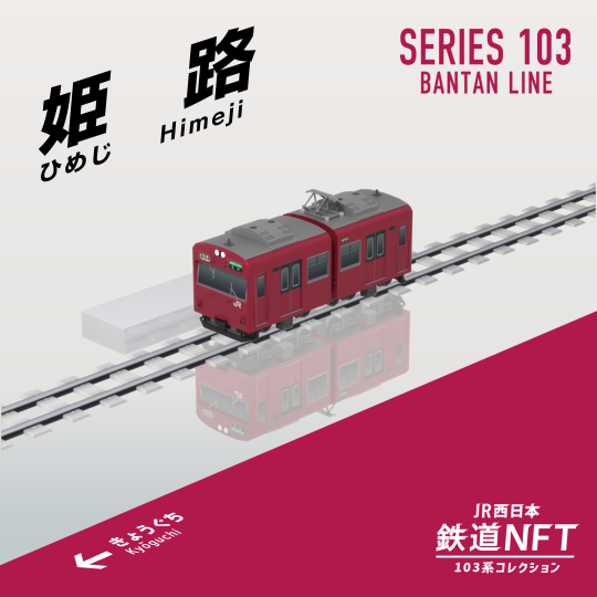 JR西日本グループが和田岬線103系勇退を記念した「鉄道NFT」を3月1日