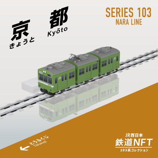 JR西日本グループが和田岬線103系勇退を記念した「鉄道NFT」を3