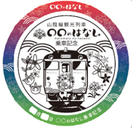 記念スタンプ台紙