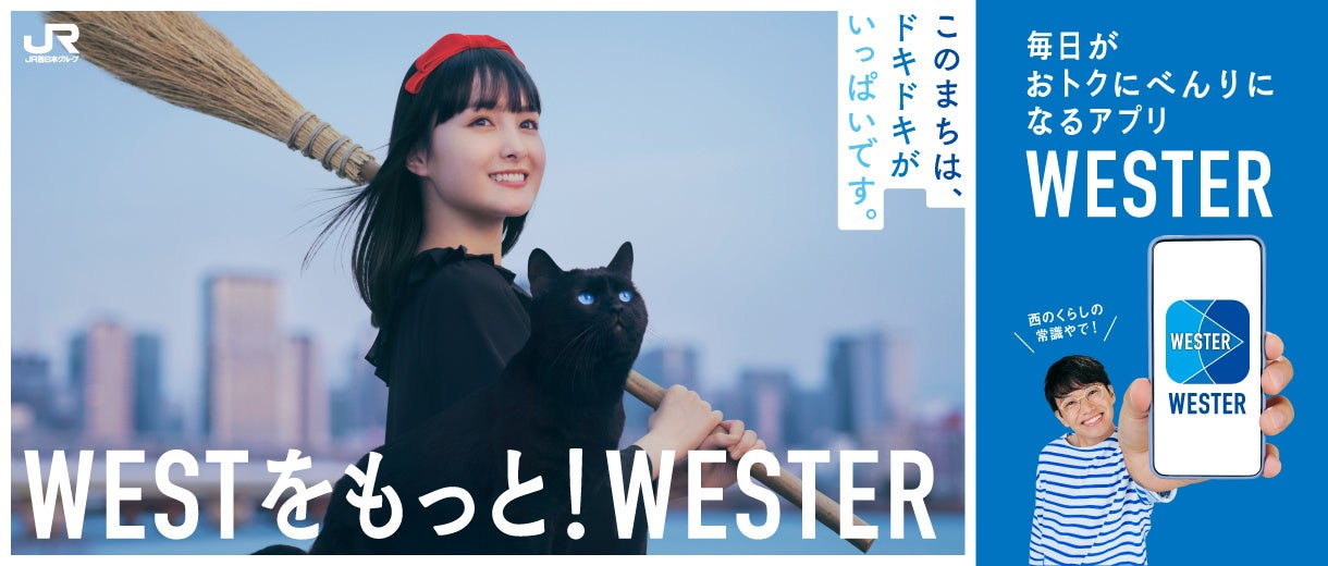 JR西日本は、葵わかな・ミキ 亜生が出演の「WESTER」新プロモーションを開始。 | 西日本旅客鉄道株式会社のプレスリリース
