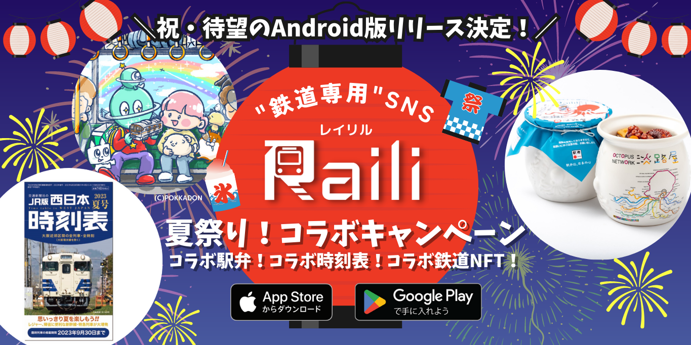 「Railil」がAndroid版リリース！夏祭りコラボキャンペーンも開催中。駅弁「ひっぱりだこ飯」とのコラボ商品も登場。鉄道ファン必見のSNSアプリ。