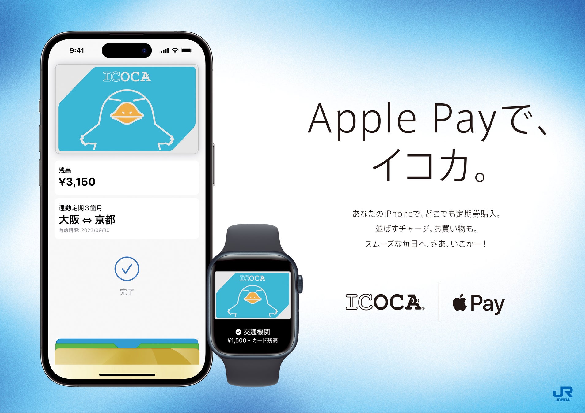 「Apple PayのICOCAサービスが本日開始！電車やバスの利用、お買い物が簡単に。クレジットカードやJ-WESTカードからの支払いも可能。プライバシーとセキュリティも万全。紛失時にも便利な遠隔ロック機能も搭載！」