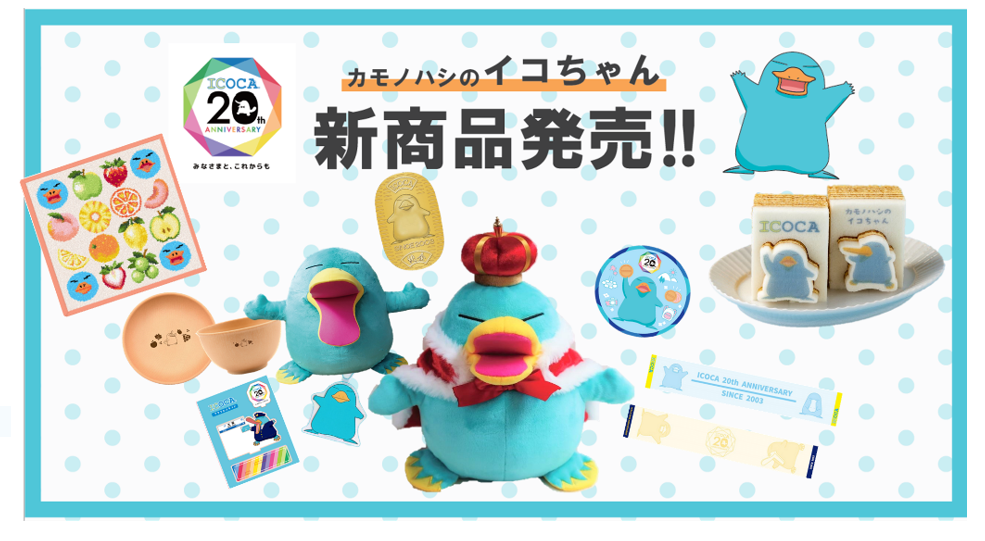 カモノハシのイコちゃん”超待望の期間限定POP UPショップ＆コラボ