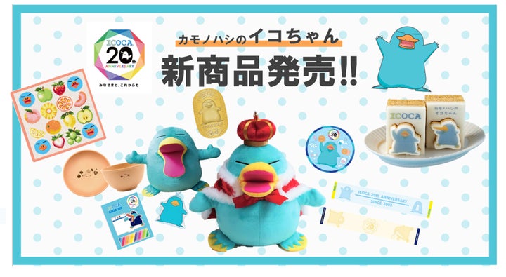 カモノハシのイコちゃん”超待望の期間限定POP UPショップ&コラボ カモノハシのイコちゃん”超待望の期間限定POP UPショップ&コラボ