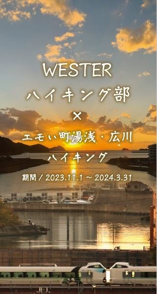 WESTER×エモい町湯浅・広川ハイキング！初開催！