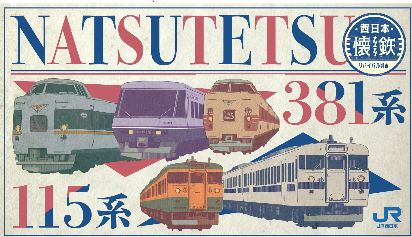 懐鉄シリーズ第3弾」続報！！！ 「リバイバル列車デジタルスタンプ