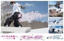 JR Snow Resort 2023-2024キャンペーン!冬の信越を満喫しよう! JR Snow Resort 2023-2024キャンペーン!冬の信越を満喫しよう!