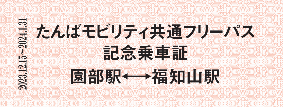 記念乗車証