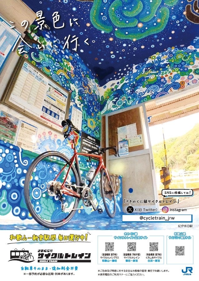 きのくに線サイクルトレイン2024」～この景色に会いに行く～ | 西日本