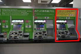 みどりの券売機（対象機）