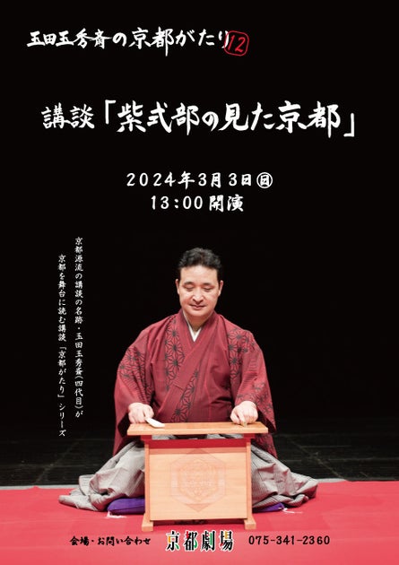 京都講談 玉田玉秀斎の『京都がたり』第12回講談『紫式部の見た京都』 京都講談 玉田玉秀斎の『京都がたり』第12回講談『紫式部の見た京都』