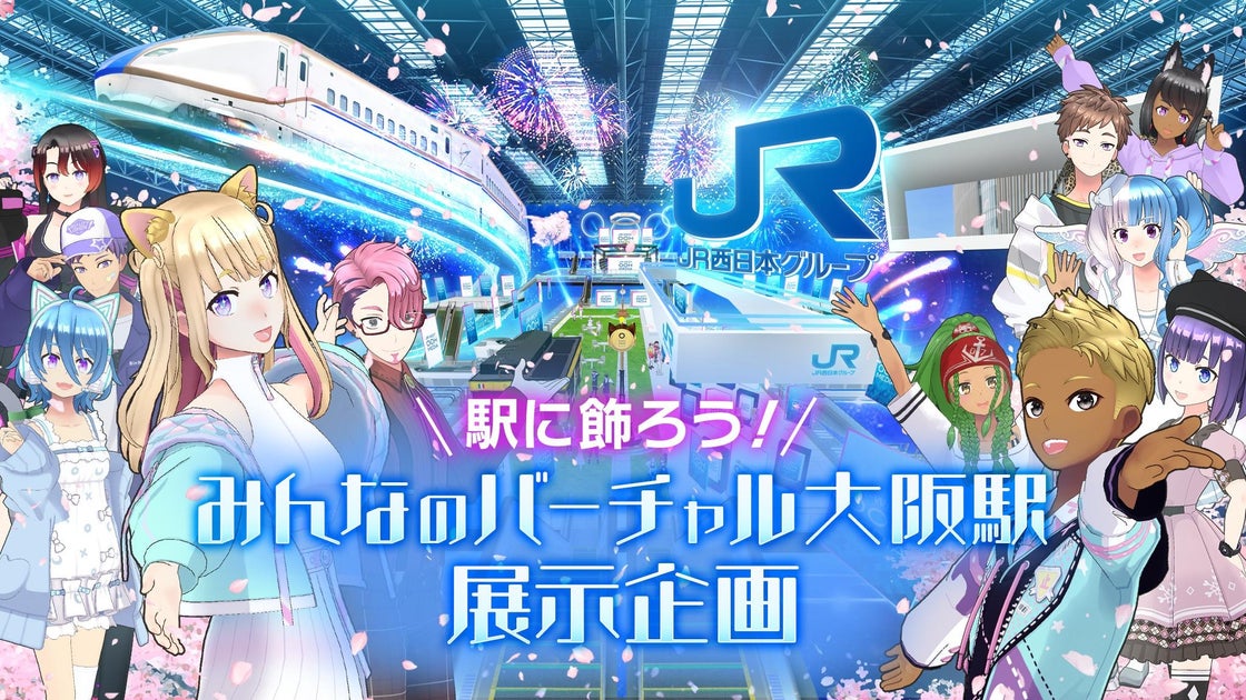バーチャル大阪駅 3.0:スマホで体験!2024年3月6日から限定オープン バーチャル大阪駅 3.0:スマホで体験!2024年3月6日から限定オープン