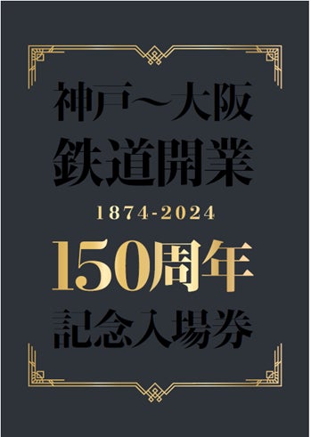 神戸 大阪 鉄道開業 150周年 記念入場券 4セット 神戸~大阪鉄道開業150周年 記念入場券の発売 | 西日本旅客鉄道