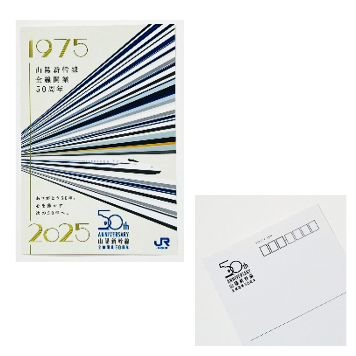 山陽新幹線全線開業50周年』グッズを新発売 | 西日本旅客鉄道株式会社